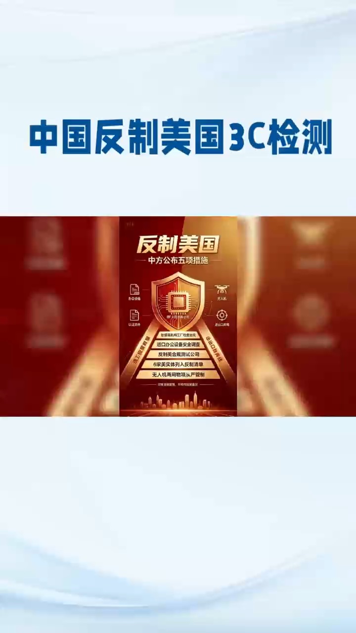 重磅！中方连发五项反制，EMC认证规则改写，整机厂改如何布局
