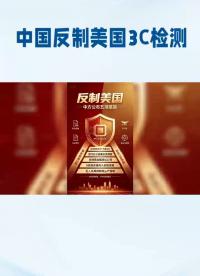 重磅！中方连发五项反制，EMC认证规则改写，整机厂改如何布局
