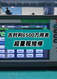 吉时利6500万用表超量程维修 #DMM6500 #吉时利DMM6500 #吉时利万用表 #万用表维修 