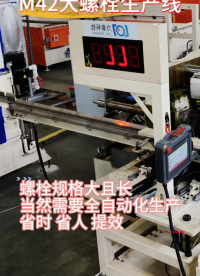 M42大规格螺栓自动化生产线，热锻螺栓生产线，锻造整线解决方案.