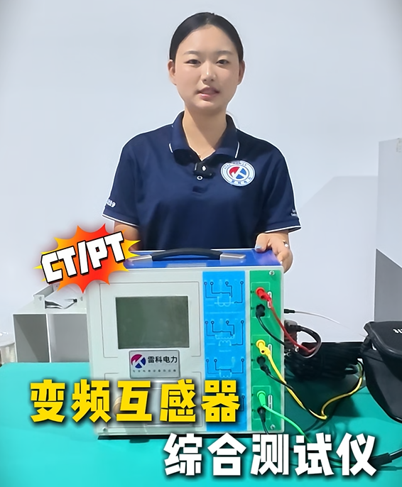 雷科电力CT/PT变频互感器综合测试仪，多功能检测一键完成！#互感器综合测试仪##变频互感器测试仪# 