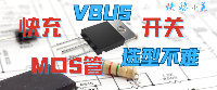 VBUS 开关 MOS 怎么选？ | PD电源研发必看