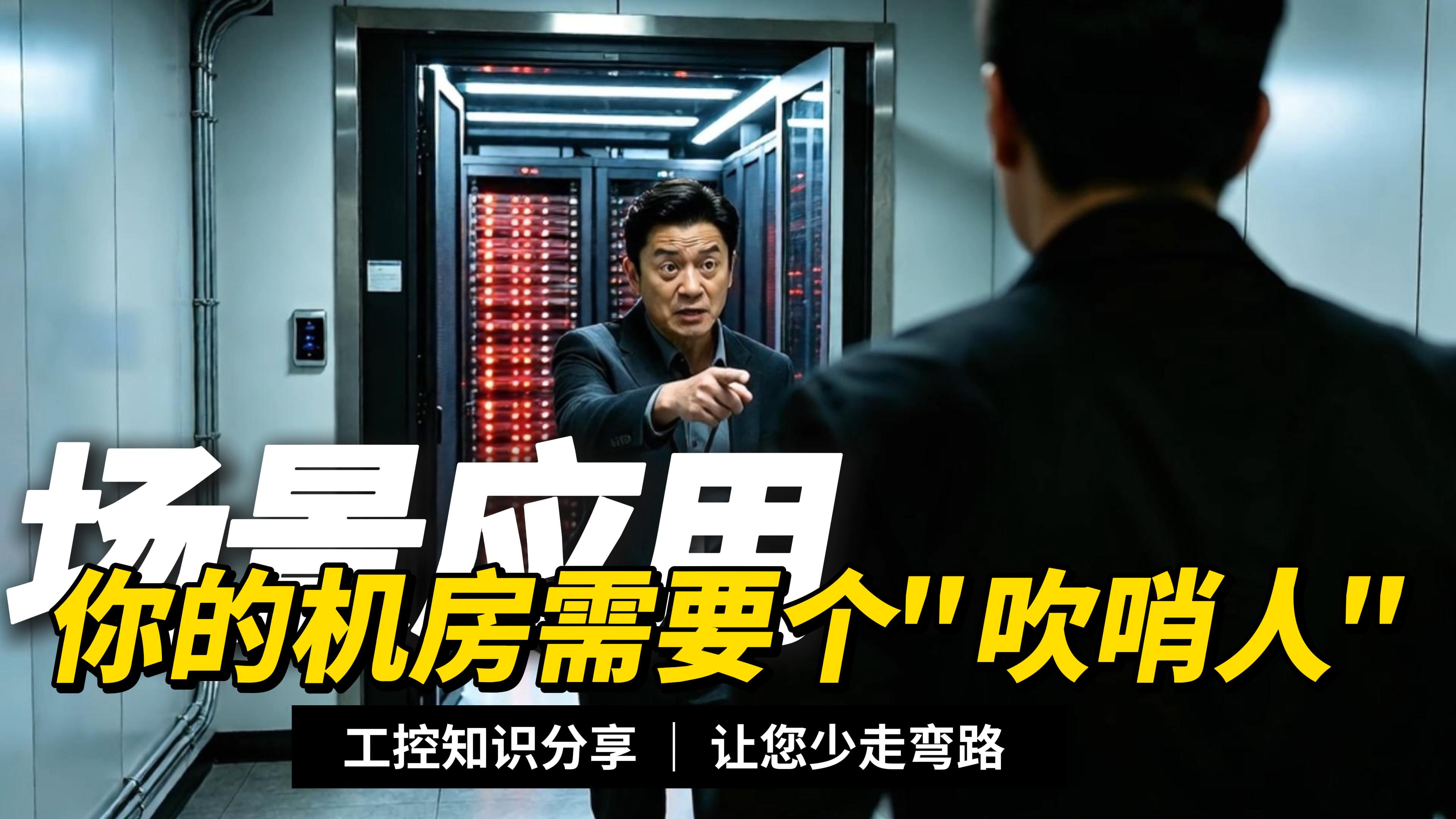 无人机房保命配置，断电自动吹哨，运维再也不用熬夜盯岗#电工 #plc #物联网 #电工知识 