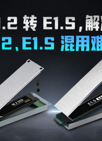 M.2老盘用不上、E1.S厚薄不统一——两款转接器把存储兼容问题一网打尽
