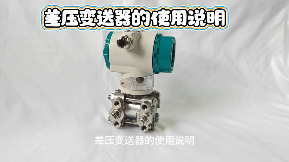 差压变送器的使用说明