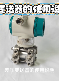 差压变送器的使用说明