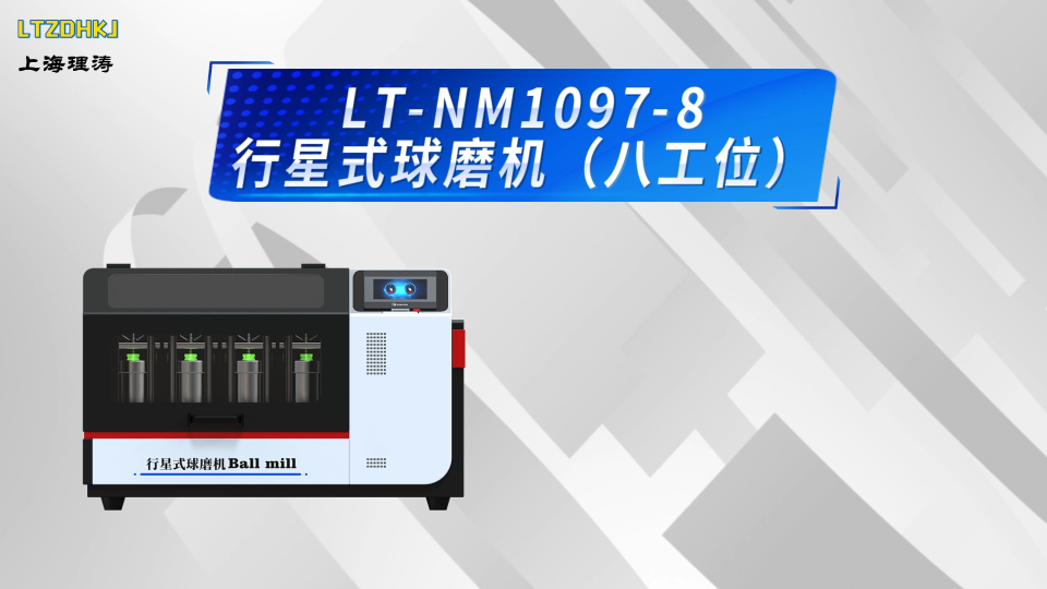 理涛-LT-NM1097-8-行星式球磨机（八工位）-讲解描述