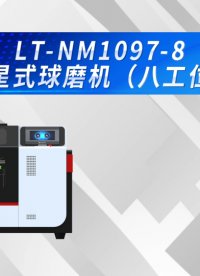 理涛-LT-NM1097-8-行星式球磨机（八工位）-讲解描述