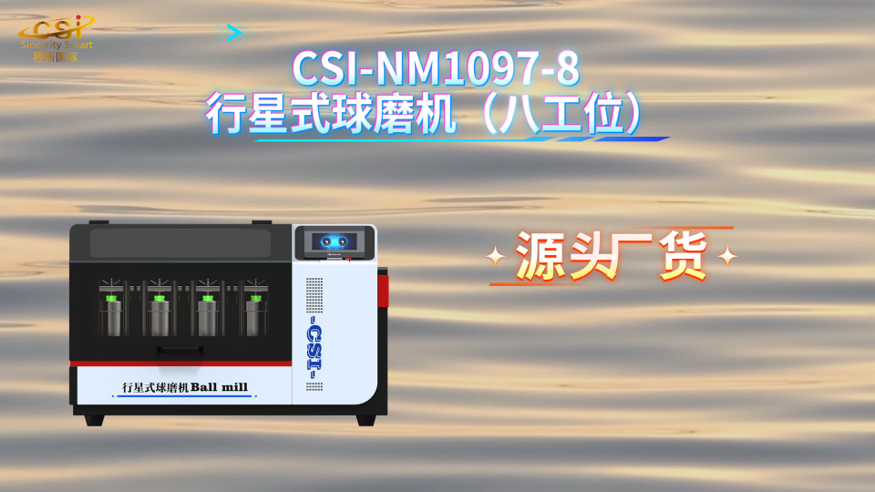 程斯 CSI-NM1097-8 行星式球磨机（八工位） 