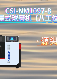 程斯 CSI-NM1097-8 行星式球磨机（八工位） 