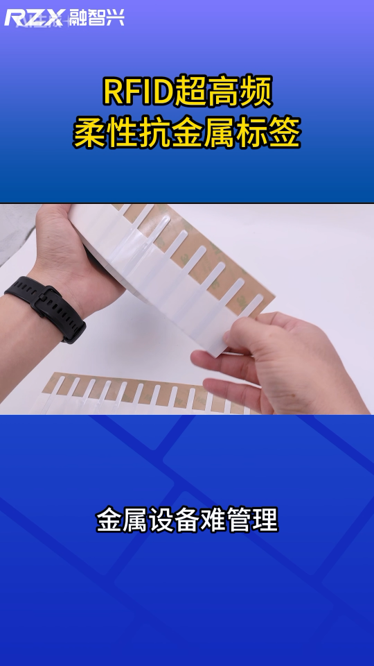 解决金属干扰，RFID柔性抗金属标签来了  #rfid标签 #柔性抗金属标签 