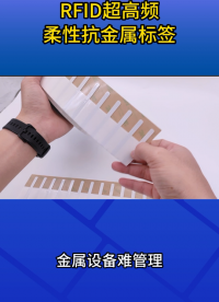 解决金属干扰，RFID柔性抗金属标签来了  #rfid标签 #柔性抗金属标签 