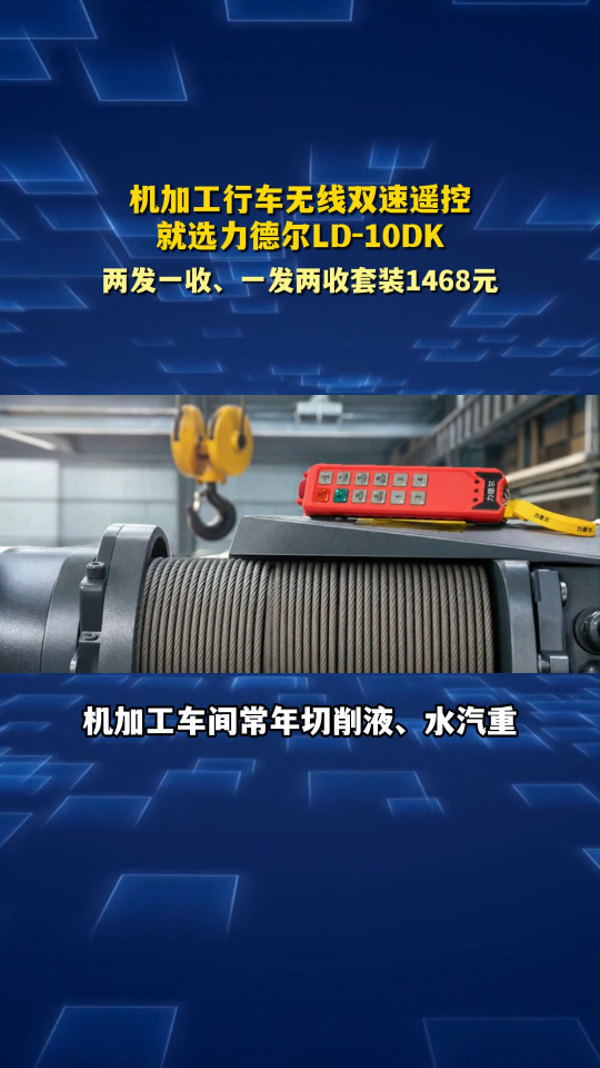 机加工行车无线双速遥控，就选力德尔LD‑10DK# 