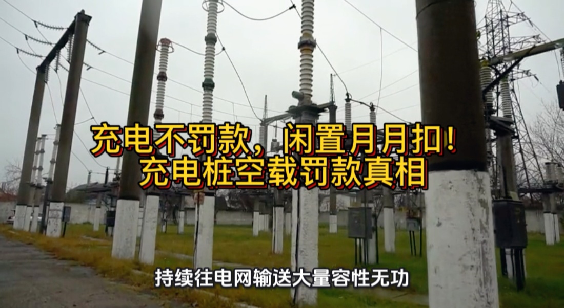 充电不罚款，闲置月月扣！充电桩空载罚款真相#充电桩 #无功补偿 #功率因数 #力调电费 #无功补偿控制器 