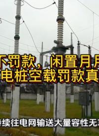 充电不罚款，闲置月月扣！充电桩空载罚款真相#充电桩 #无功补偿 #功率因数 #力调电费 #无功补偿控制器 