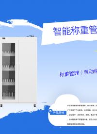 仓储管理终于不用天天蹲地上数螺丝了：智能称重柜，10秒完成一天盘点量#称重管理柜
 