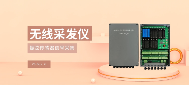 <b class='flag-5'>多</b><b class='flag-5'>通道</b><b class='flag-5'>无线</b><b class='flag-5'>采</b><b class='flag-5'>发</b><b class='flag-5'>仪</b> <b class='flag-5'>振</b><b class='flag-5'>弦</b><b class='flag-5'>传感器</b>信号采集 <b class='flag-5'>无线</b><b class='flag-5'>采</b><b class='flag-5'>发</b>设备