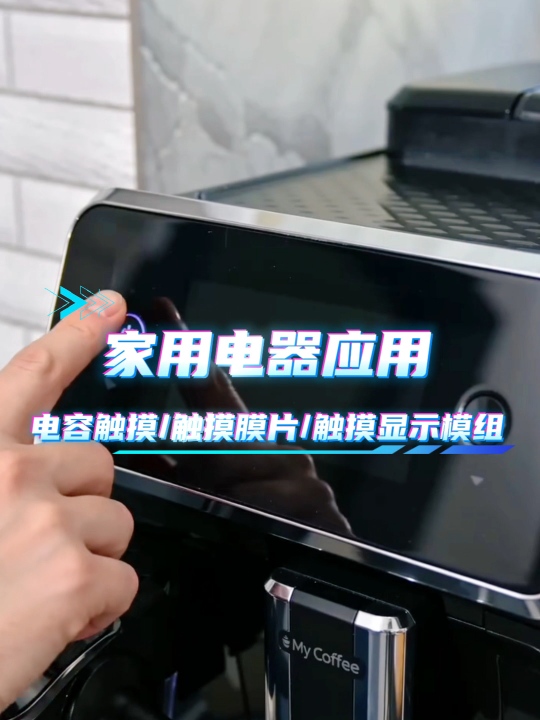 家用电器应用~电容触摸/触摸膜片/触摸显示模组 #HMI #模组 #电容触摸 