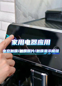 家用电器应用~电容触摸/触摸膜片/触摸显示模组 #HMI #模组 #电容触摸 