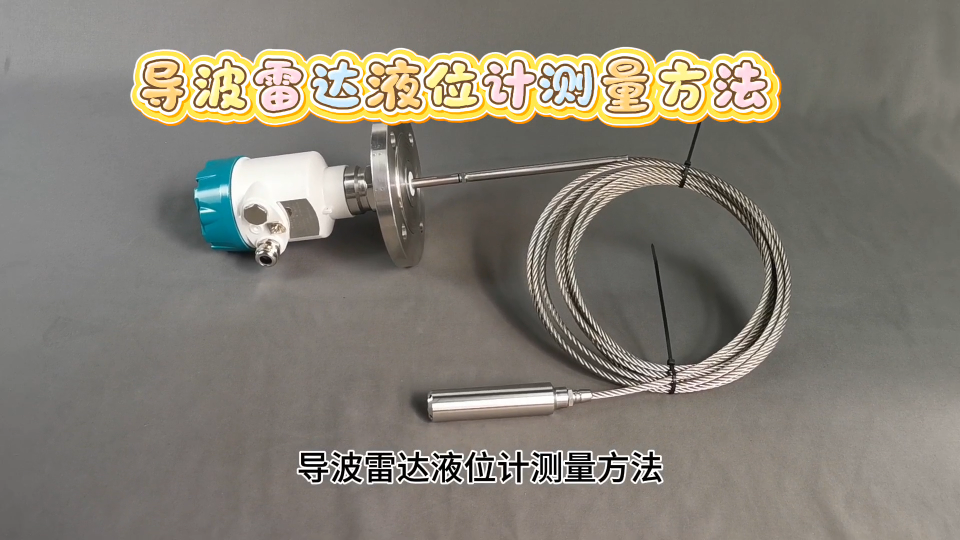 导波雷达液位计测量方法