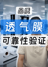 透气膜可靠性怎么验证？防水透气膜综合测试仪同步出防水透气结果
#防水透气膜 #透气膜综合测试仪 #源头厂家 