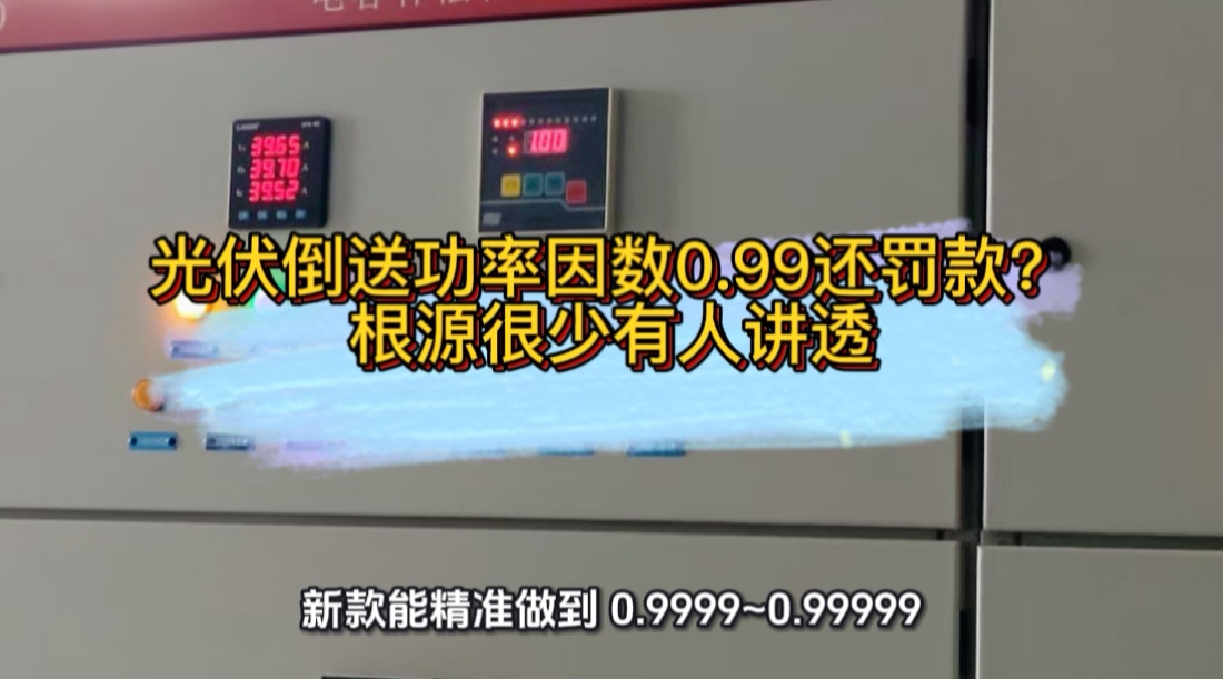 光伏倒送功率因数0.99还罚款？根源很少有人讲透#无功补偿 #功率因数 #光伏 #光伏发电 #电工知识 