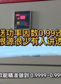 光伏倒送功率因数0.99还罚款？根源很少有人讲透#无功补偿 #功率因数 #光伏 #光伏发电 #电工知识 