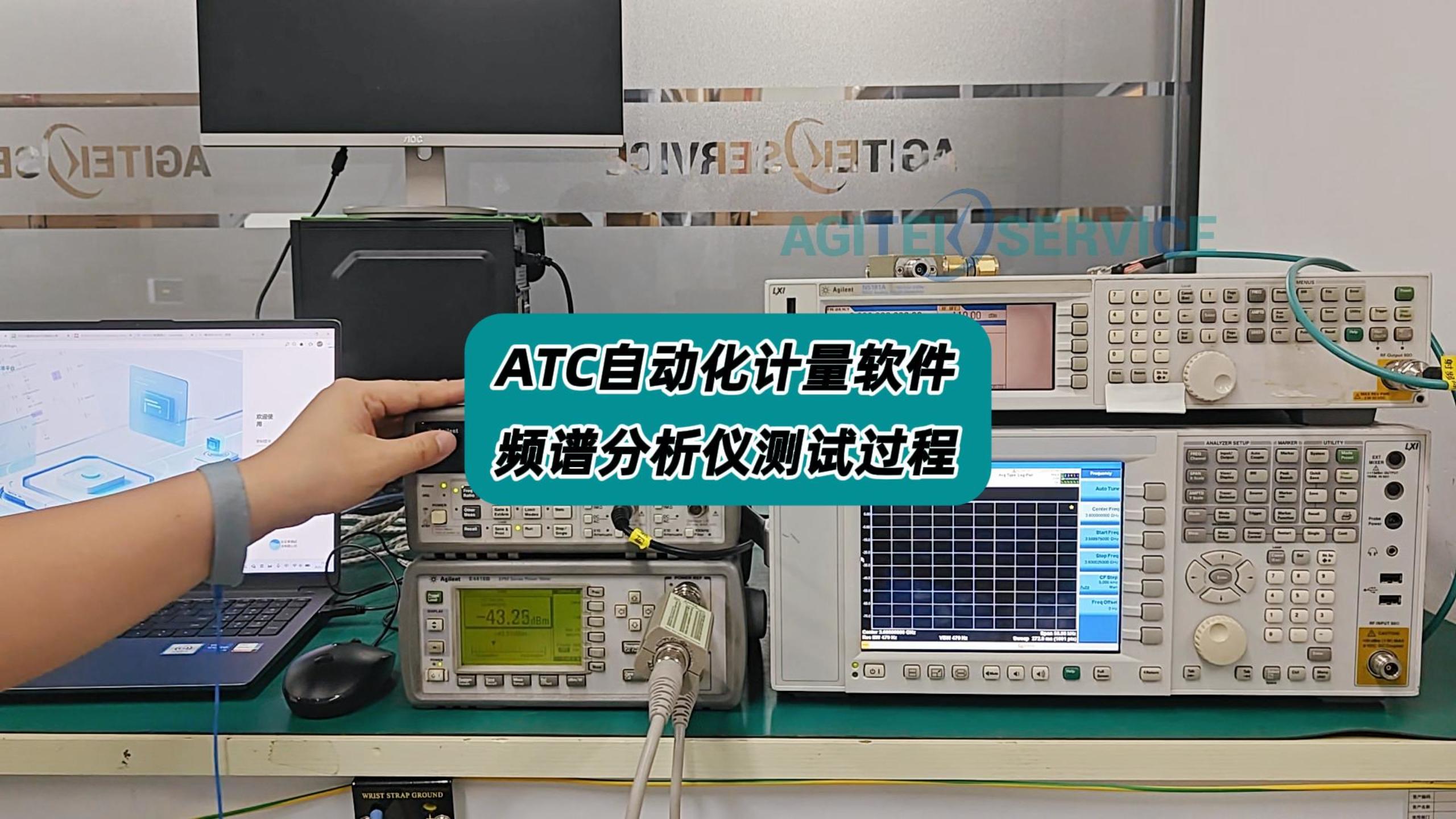 ATC自动化计量软件—频谱分析仪测试过程 #频谱分析仪 #频谱分析仪校准 #频谱仪 #计量校准 