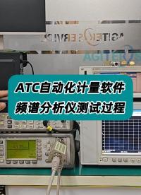 ATC自动化计量软件—频谱分析仪测试过程 #频谱分析仪 #频谱分析仪校准 #频谱仪 #计量校准 