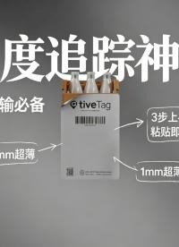 一张纸即可追踪冷链温度！宏集Tive Tag温度标签革新温度追踪方式#冷链 