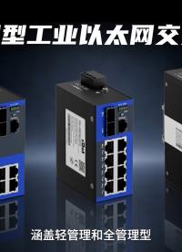 智管网络，稳定互联—实点科技管理型工业以太网交换机#电路知识 #电路原理 #plc 