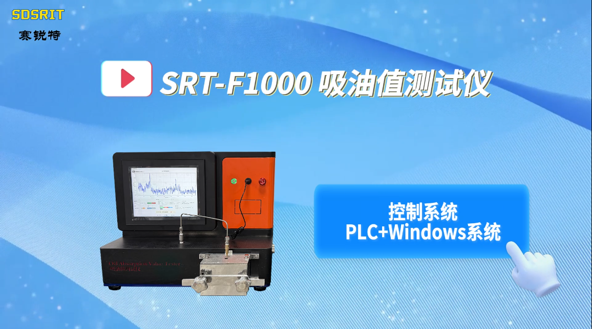 赛锐特-SRT-F1000 替代进口S500吸油值测试仪-符合检测标准#测试仪器 #仪器厂家 