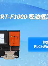 赛锐特-SRT-F1000 石墨吸油率测试仪-符合检测标准#测试仪器 #仪器厂家 #石墨吸油率测试仪 