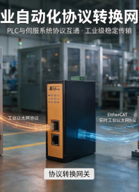 工业跨网通讯实践EtherCAT转TCPIP网关关键技术