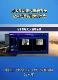 泵站夜班值守熬人又费钱？无人值守物联网方案完美解决#plc #物联网 