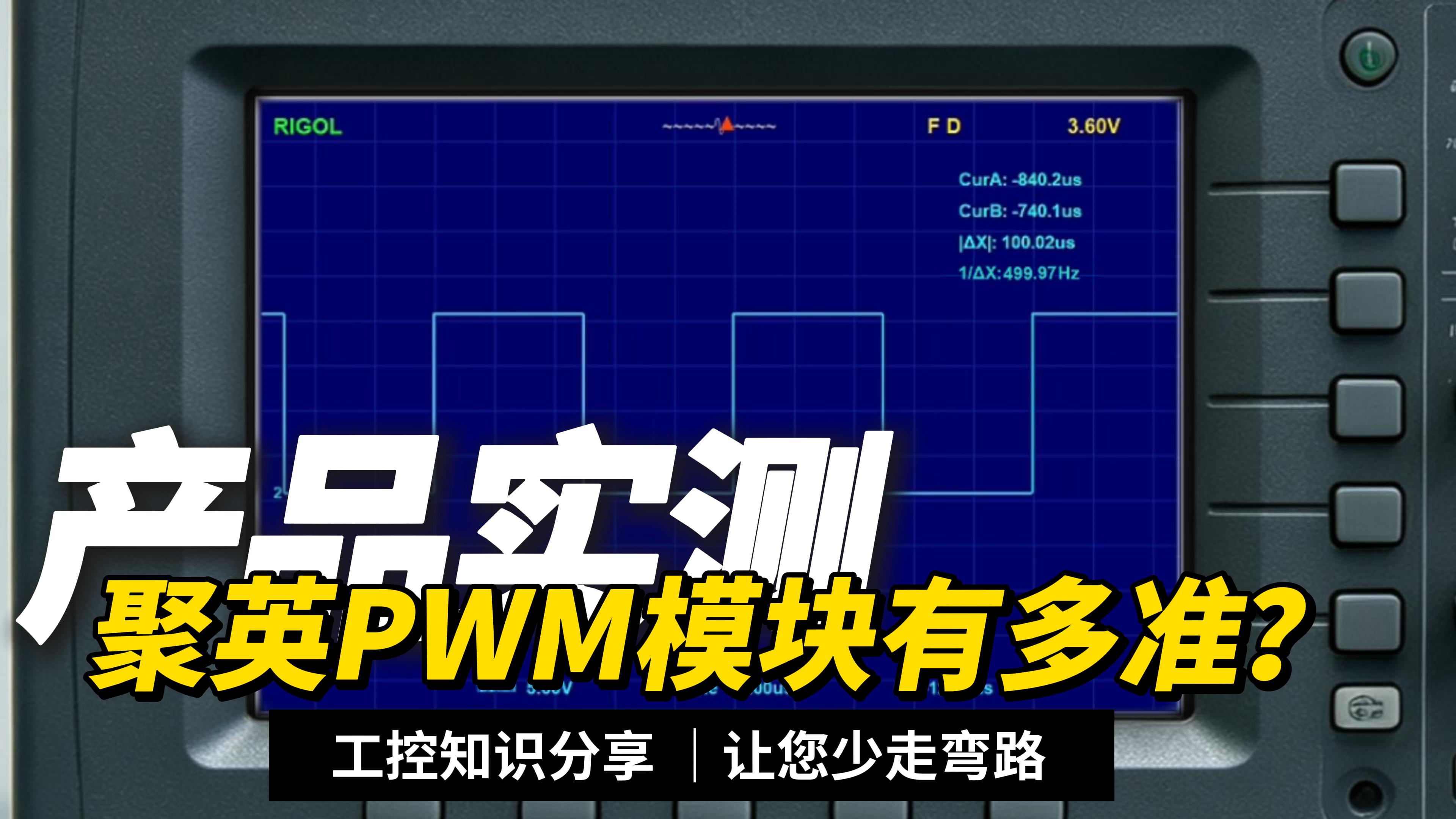 千分之零点五精度！示波器实测PWM脉冲输出真实误差#plc #物联网 #人工智能 