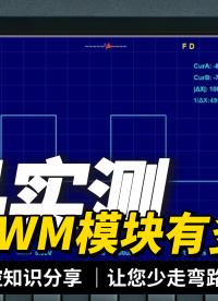 千分之零点五精度！示波器实测PWM脉冲输出真实误差#plc #物联网 #人工智能 