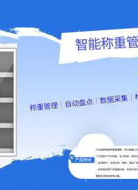 称重管理柜：13格口独立称重+自动盘点，物料管理全程数字化#称重管理柜
 