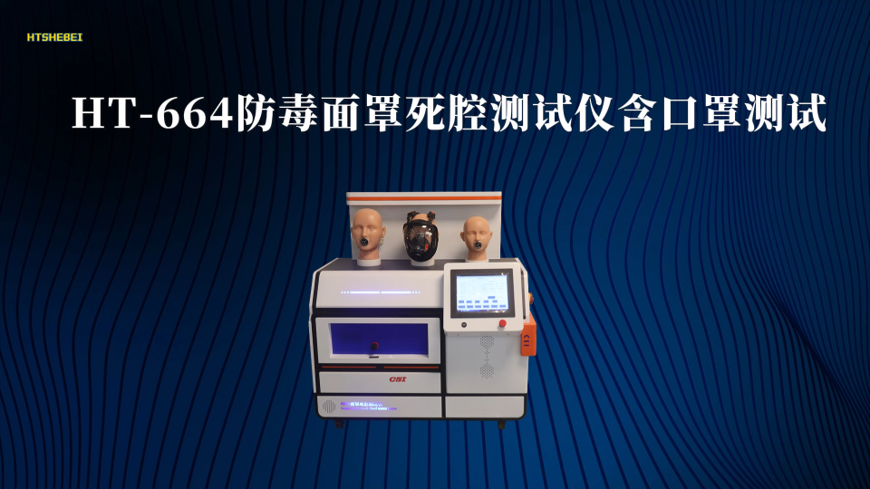 HT-664 防毒面罩死腔测试仪含口罩测试 YY/T 19083-2010 使用办法