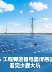 从“量程够用”到系统误差：新能源电流传感器怎么选？# 新能源# 