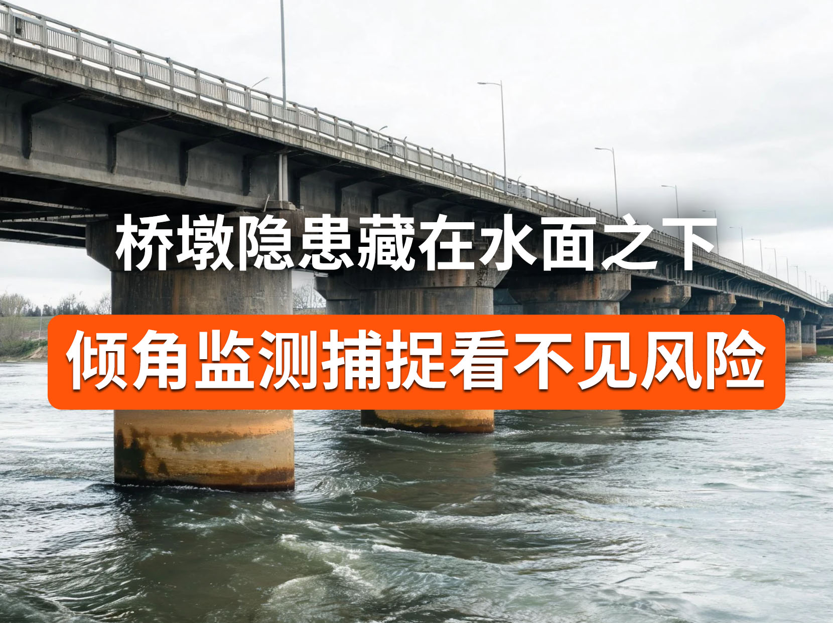 监测桥墩水下隐患，用传感器守护桥梁安全#桥梁安全监测 #桥墩监测 