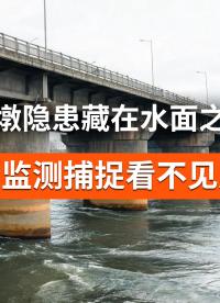 监测桥墩水下隐患，用传感器守护桥梁安全#桥梁安全监测 #桥墩监测 