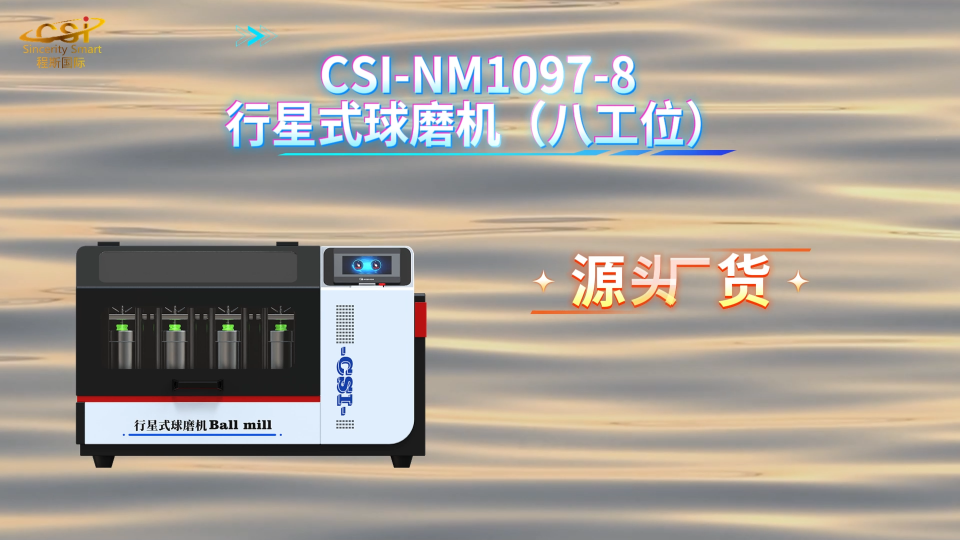 上海程斯 CSI-NM1097-8 行星式球磨机（八工位） 培训指导