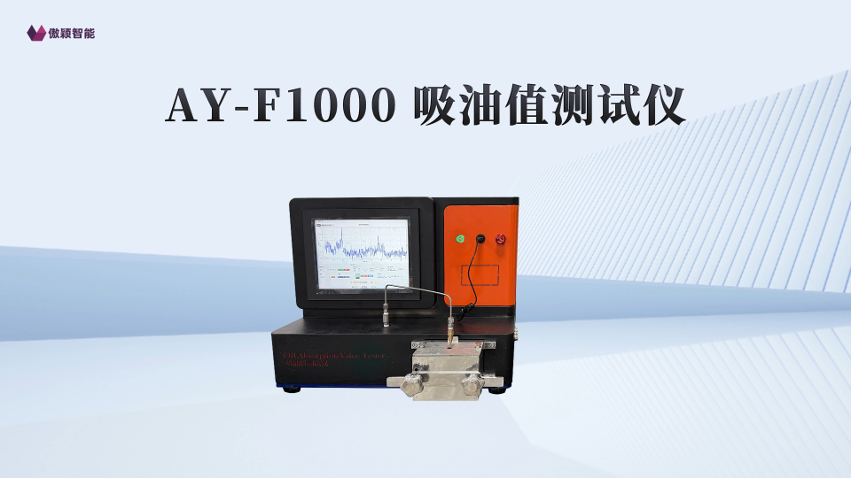 傲颖-AY-F1000 吸油值测试仪、替代进口吸油值测试仪-测试稳定