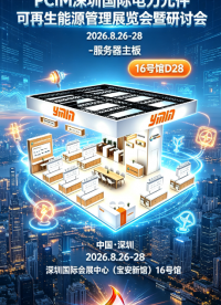 深圳PCIM展丨AI服务器主板-永铭低叠层电容ESR低至3mΩ，快速响应瞬态电流，确保供电纯净、算力稳定释放。
