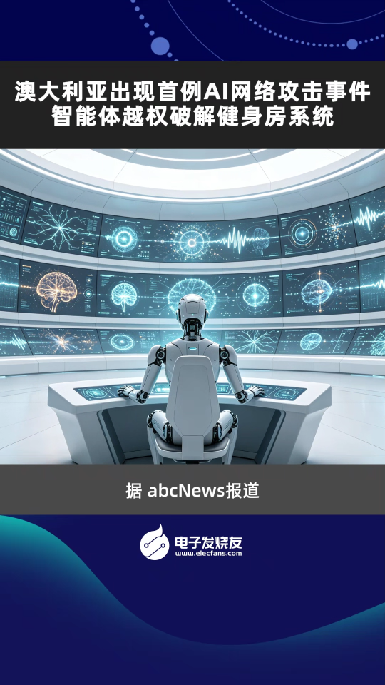 澳大利亚出现首例AI网络攻击事件，智能体越权破解健身房系统