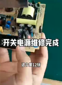 #电子技术 #维修 #电路知识 #电路原理 #硬核拆解 #电子爱好者 开关电源维修完成#电子工程师 #