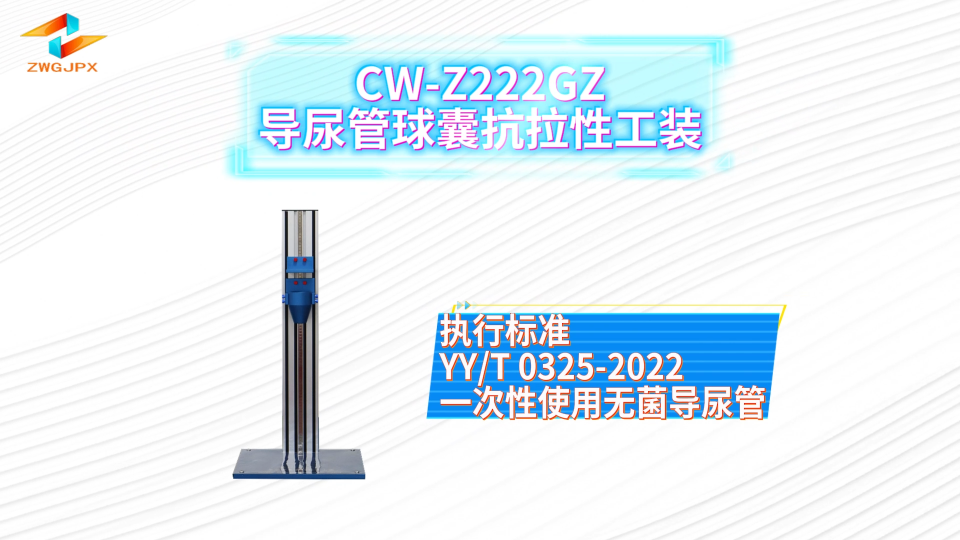 诚卫 CW-Z222GZ 导尿管球囊抗拉性工装 准确可靠