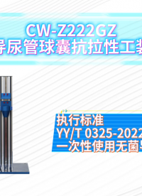 诚卫 CW-Z222GZ 导尿管球囊抗拉性工装 准确可靠