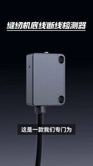 双针缝纫机搭载阿童木缝纫底线断线感应器，底线断线自动报警停机